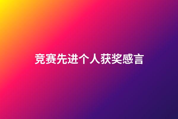 竞赛先进个人获奖感言