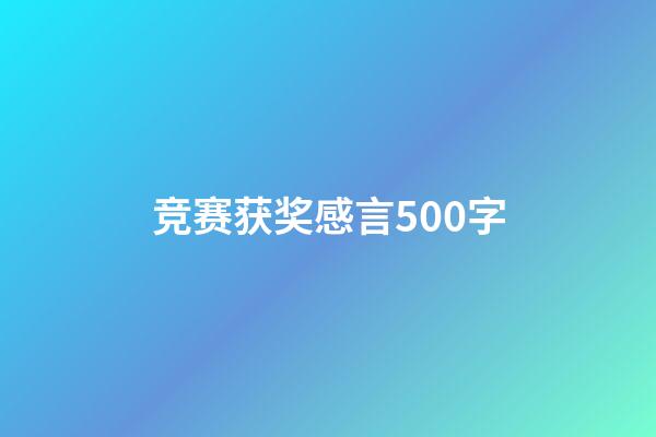 竞赛获奖感言500字