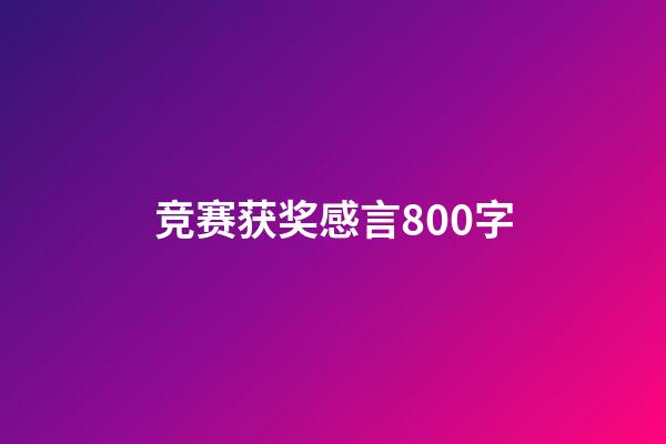 竞赛获奖感言800字