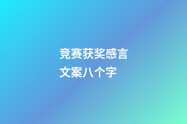 竞赛获奖感言文案八个字