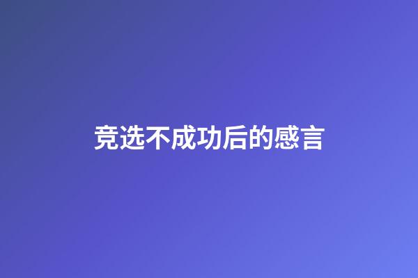 竞选不成功后的感言