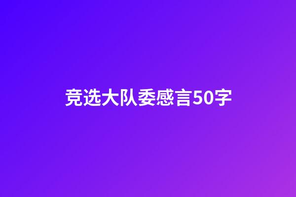 竞选大队委感言50字