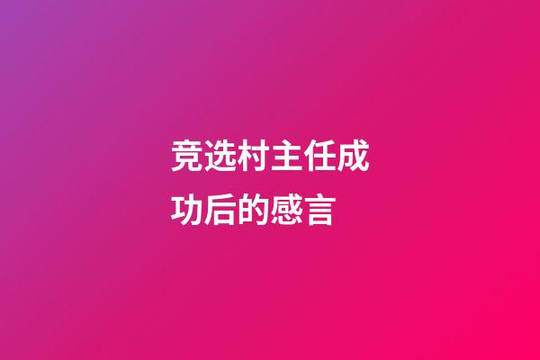 竞选村主任成功后的感言