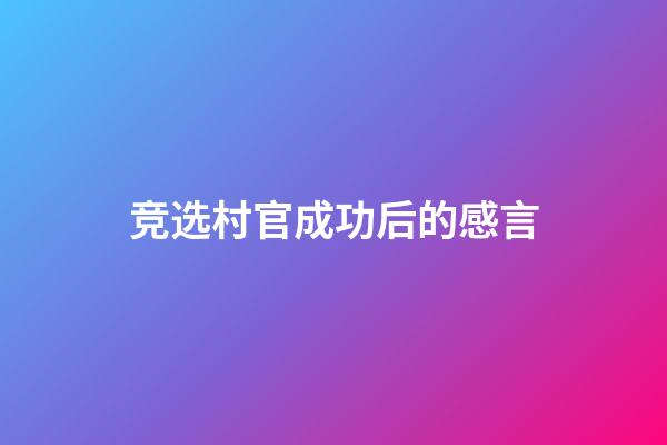 竞选村官成功后的感言