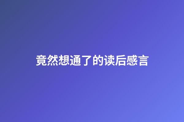 竟然想通了的读后感言