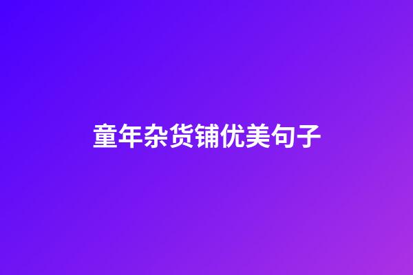 童年杂货铺优美句子