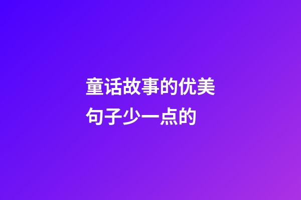 童话故事的优美句子少一点的