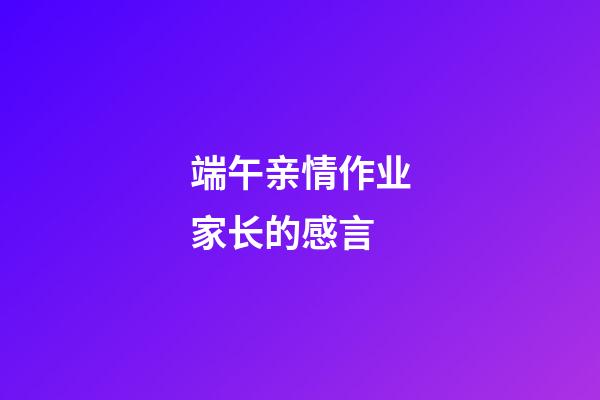 端午亲情作业家长的感言