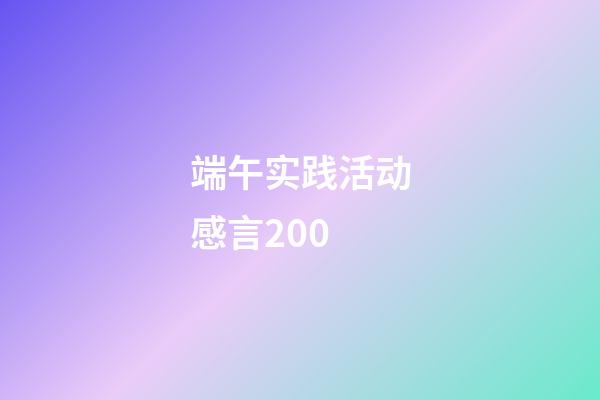 端午实践活动感言200