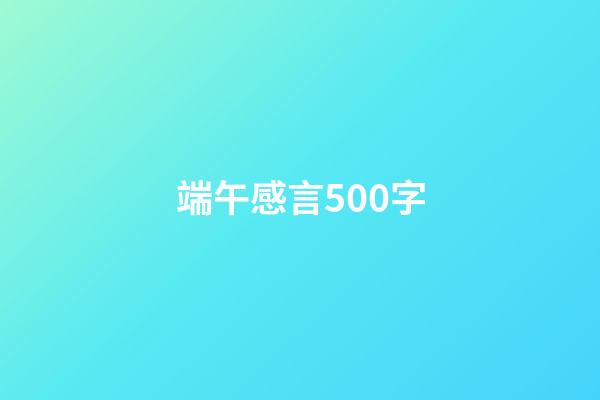 端午感言500字