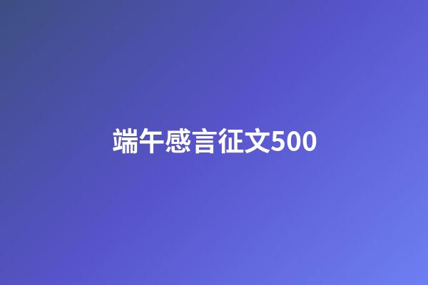 端午感言征文500