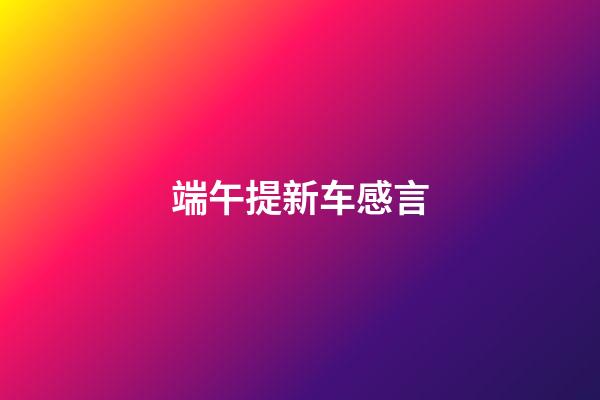 端午提新车感言