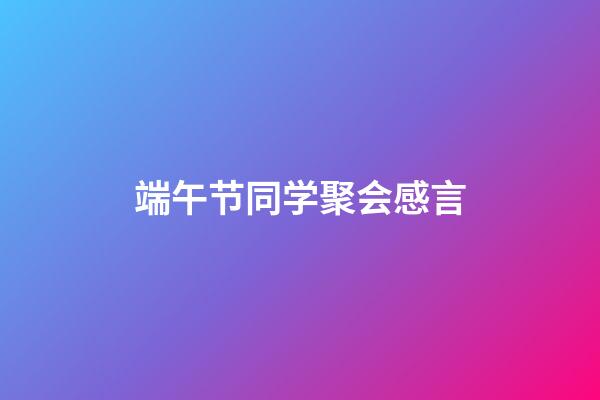 端午节同学聚会感言