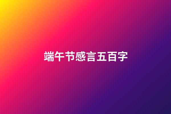 端午节感言五百字