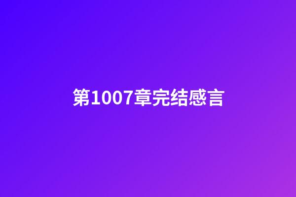 第1007章完结感言