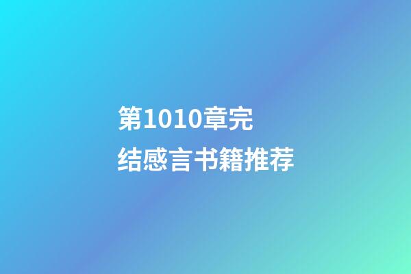 第1010章完结感言书籍推荐