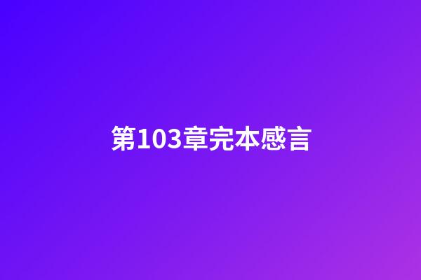 第103章完本感言