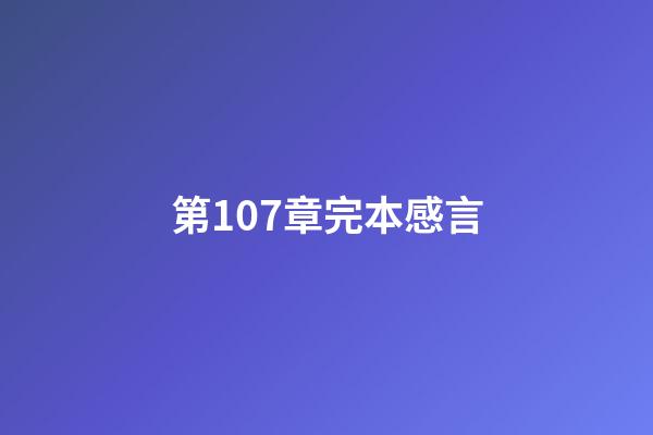 第107章完本感言