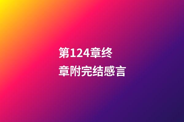 第124章终章附完结感言