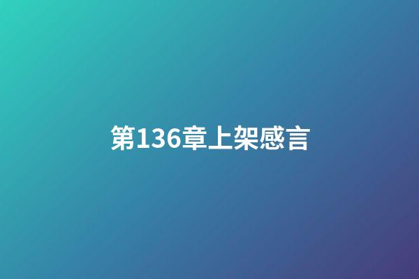 第136章上架感言