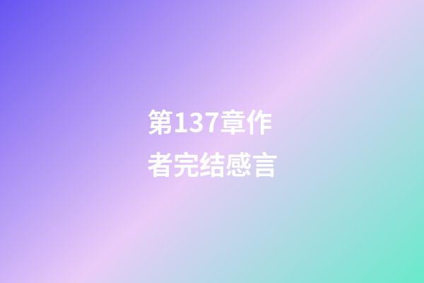 第137章作者完结感言