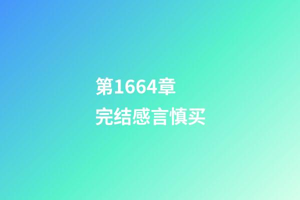 第1664章完结感言慎买