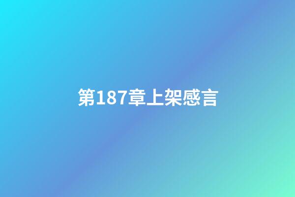 第187章上架感言