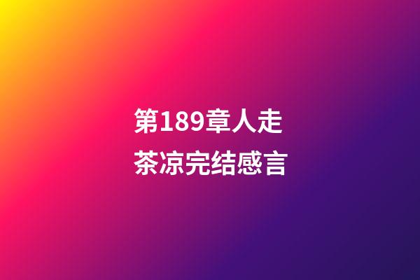 第189章人走茶凉完结感言