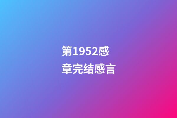 第1952感章完结感言