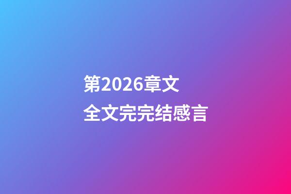 第2026章文全文完完结感言