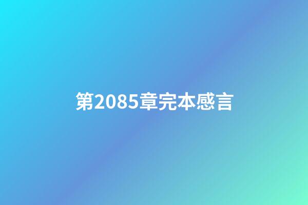 第2085章完本感言