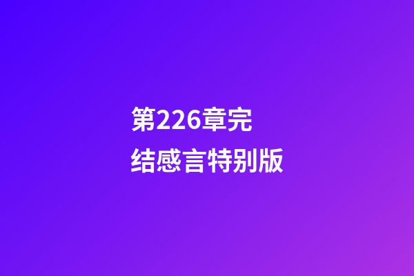 第226章完结感言特别版