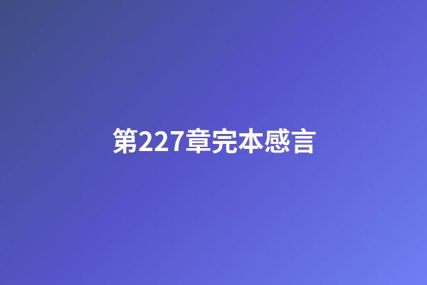 第227章完本感言