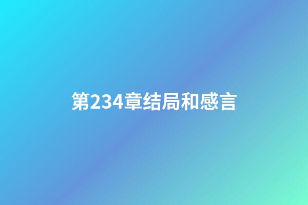 第234章结局和感言