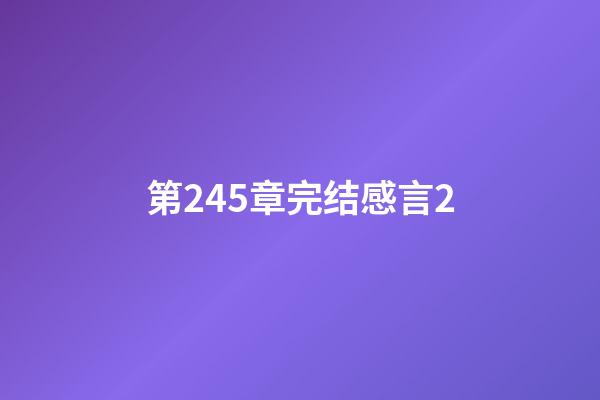 第245章完结感言2