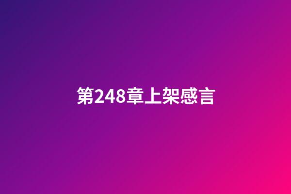 第248章上架感言