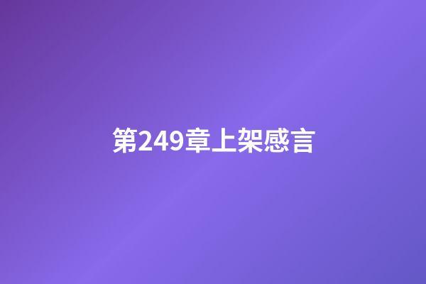 第249章上架感言