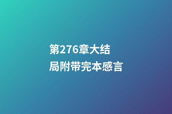 第276章大结局附带完本感言