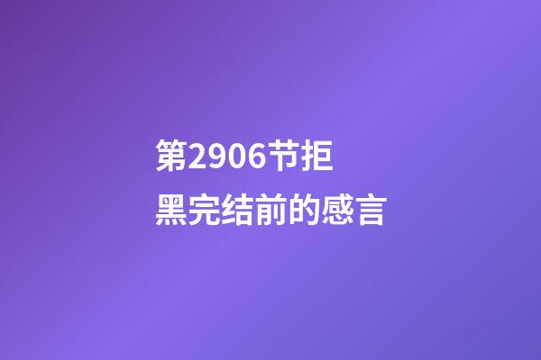 第2906节拒黑完结前的感言