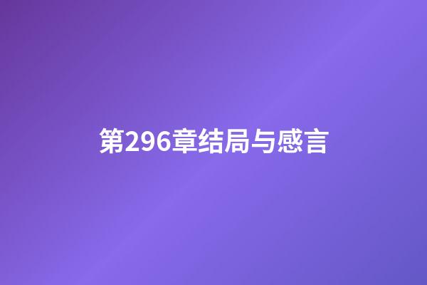 第296章结局与感言