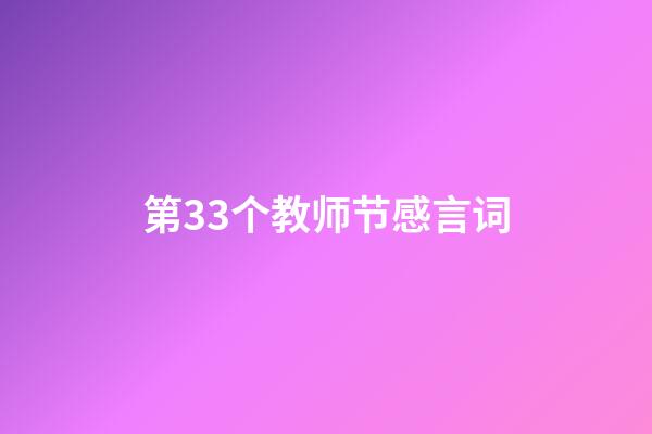 第33个教师节感言词