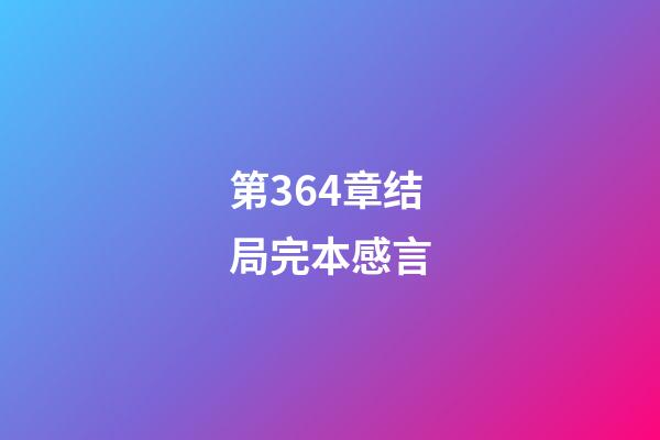 第364章结局完本感言