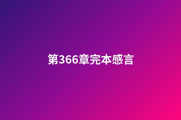 第366章完本感言