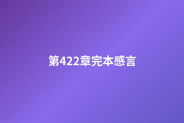 第422章完本感言