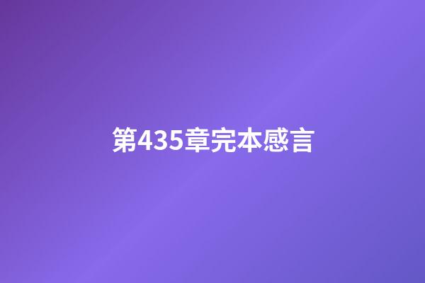 第435章完本感言