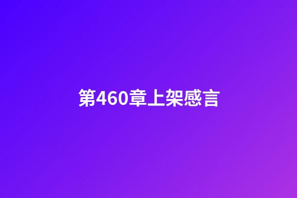 第460章上架感言