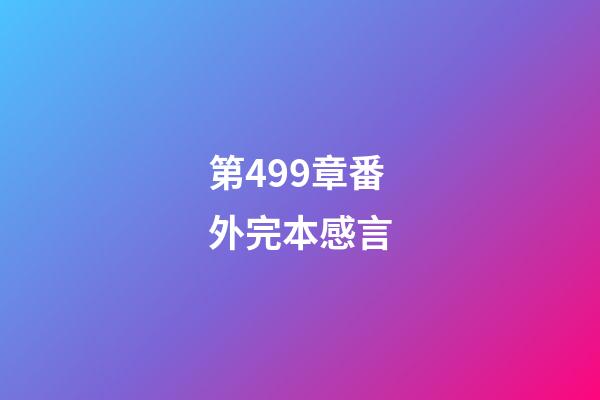 第499章番外完本感言