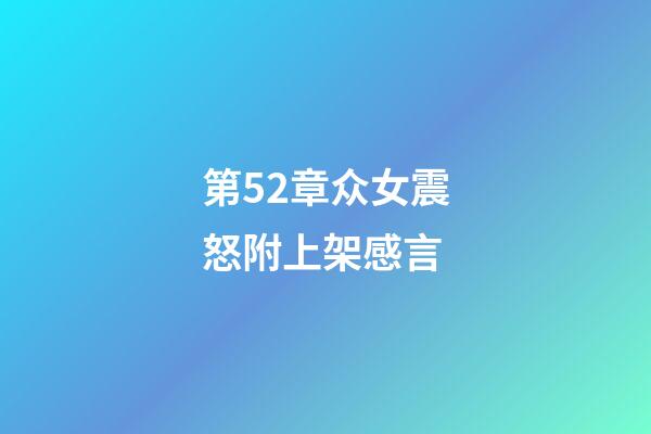 第52章众女震怒附上架感言