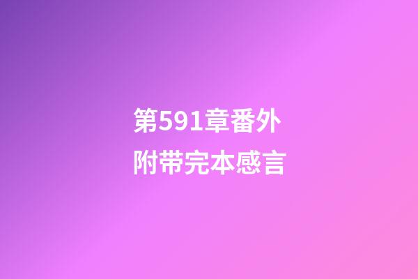 第591章番外附带完本感言