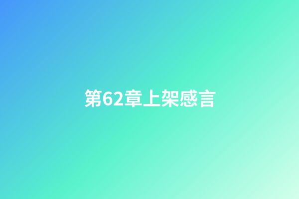 第62章上架感言